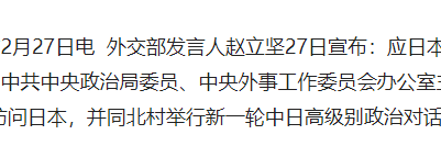 杨洁篪将访问日本并举行新一轮中日高级别政治对话