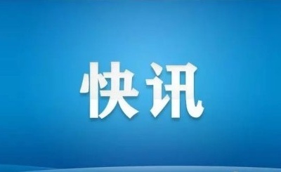 新华社评论员：以初心使命彰显共产党人政治本色