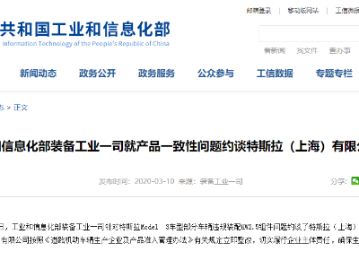 工信部就产品一致性问题约谈特斯拉（上海）有限公司