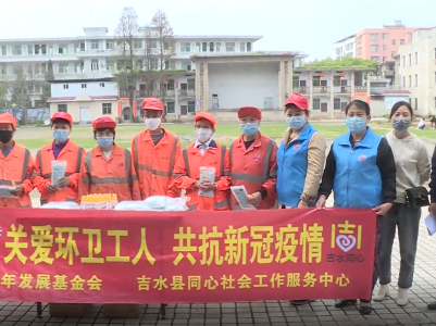 吉水县同心社会工作服务中心向一线工作者捐献物资