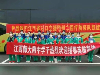 江西省对口支援随州医疗防疫队369人凯旋归来