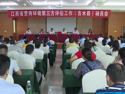 江西省营商环境第三方评估工作（吉水县）动员会召开