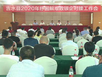 吉水县召开2020年纾困解难政银企对接工作会