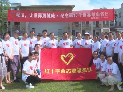 安全血液、拯救生命 吉水县开展第17个“世界献血者日”活动