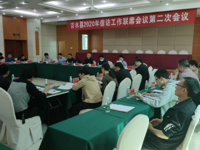吉水县召开2020年信访工作联席会第二次会议 