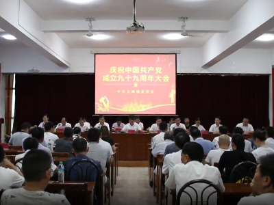 文峰镇召开庆祝中国共产党成立99周年大会 暨专题党课开讲