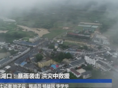 江西湖口：暴雨袭击 洪灾中救援