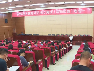 吉水县组织全县行政事业干部进行《中华人民共和国公职人员政务处分法》闭卷考试