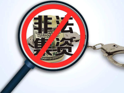 吉水县打击和处置非法集资工作领导小组办公室发布重要风险提示