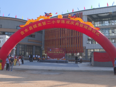看这里！吉水县城南第二小学正式揭牌成立