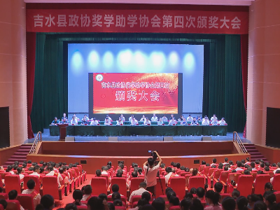 吉水县举行县政协奖学助学协会第四次颁奖大会