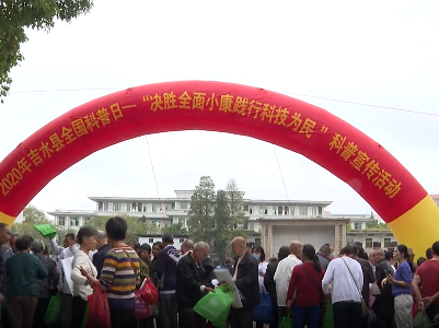 吉水县开展全国科普日宣传活动