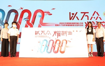 中华骨髓库捐献突破一万例 第六个世界骨髓捐献者日宣传活动在京举行