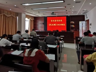 吉水县司法局开展《民法典》知识测试