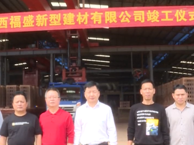 江西福盛新型建材有限公司煤矸石砖项目举行竣工仪式
