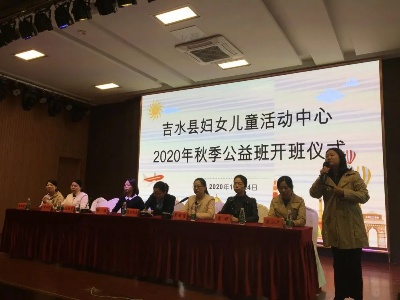 吉水县妇女儿童活动中心举行2020年秋季公益班开班仪式