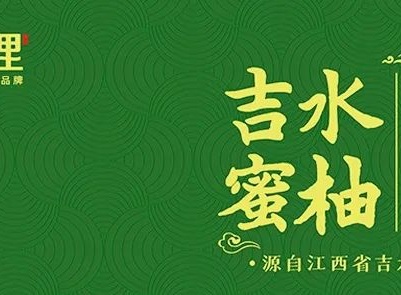 【吉香万里】吉水农产品公共品牌即将发布暨吉水蜜柚限时大促！  