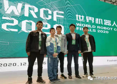 江西省吉水中学 在2020年世界机器人总决赛荣获佳绩