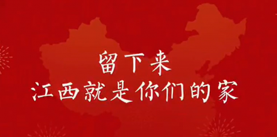 视频丨【网络中国节·春节】留赣过年，是为了更好的团圆