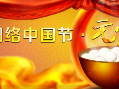 【网络中国节·元宵】丨元宵节的来历和习俗