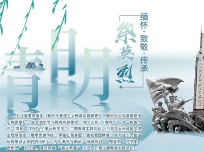 【网络中国节·清明】＠所有人！祭英烈·学党史·做新人——2021清明祭英烈活动开始了！