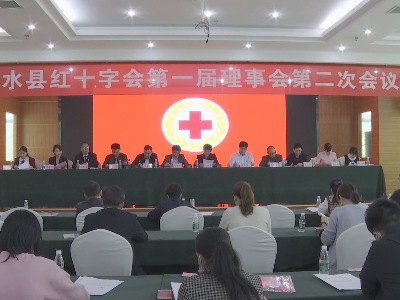 县红十字会召开第一届第二次理事会