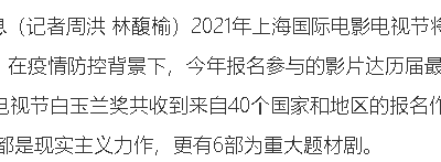 2021年上海国际电影电视节本周日启幕 报名影片历届最多