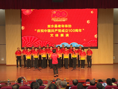 县老年体协举行“庆祝中国共产党成立100周年”文体展演