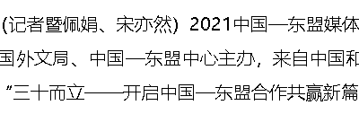 2021中国—东盟媒体合作论坛举行