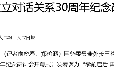 中国—东盟建立对话关系30周年纪念研讨会举行 王毅出席开幕式并发表致辞
