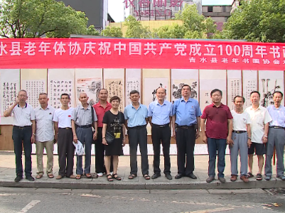 县老年体协举行庆祝建党100周年书画作品展