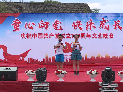 水田小学举行庆祝中国共产党成立100周年文艺晚会