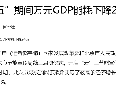 北京“十三五”期间万元GDP能耗下降24%