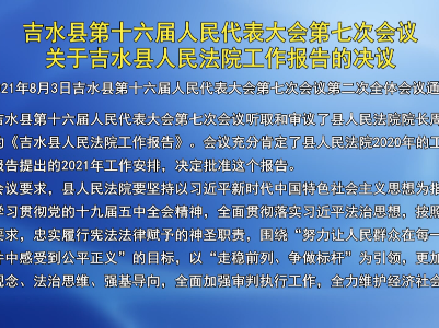 吉水县第十六届人民代表大会第七次会议关于吉水县人民法院工作报告的决议