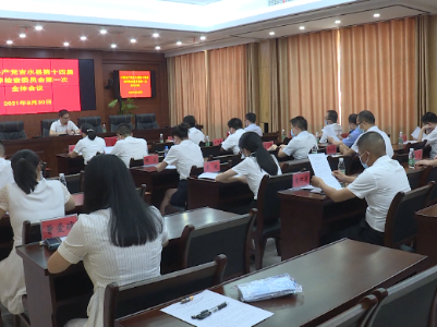 我县召开中国共产党吉水县第十四届纪律检查委员会第一次全体会议