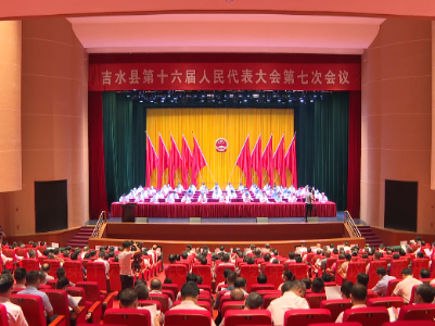吉水县第十六届人民代表大会第七次会议隆重开幕