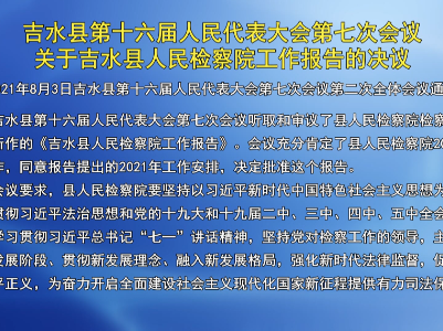 吉水县第十六届人民代表大会第七次会议关于吉水县人民检察院工作报告的决议