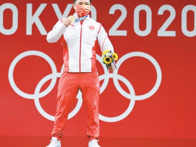 东京奥运会男子举重67公斤级冠军谌利军—— “所有的付出都是值得的”