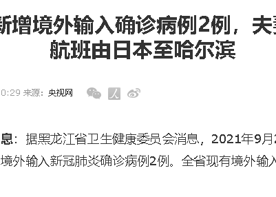 黑龙江新增境外输入确诊病例2例，夫妻两人乘航班由日本至哈尔滨