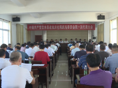 县农业农村局机关委员会召开第一次代表大会