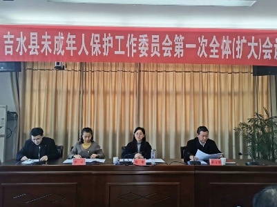 吉水县召开县未成年人保护工作委员会第一次全体（扩大）会议