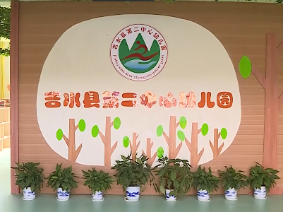 县第二中心幼儿园被评为“江西省示范幼儿园”
