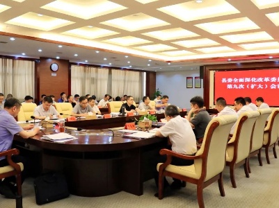 县委全面深化改革委员会第九次 （扩大）会议召开