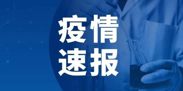刚刚！江西通报10月11日0-24时新冠肺炎疫情情况