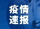 刚刚！江西通报10月11日0-24时新冠肺炎疫情情况