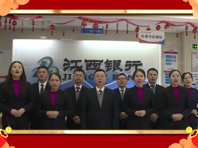 江西银行向全县人民拜年啦！