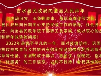 县民政局向全县人民拜年啦！
