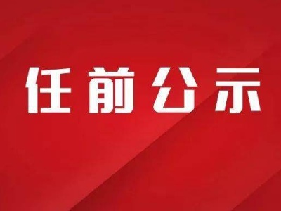 江西一批领导干部任前公示