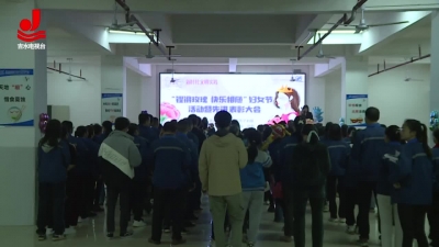 旭昇电子举行“铿锵玫瑰 快乐相随”妇女节活动暨先进表彰会