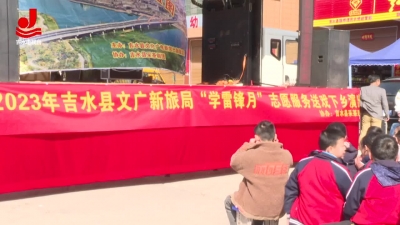 县文广新旅局开展“学雷锋月”志愿服务送戏下乡演出活动